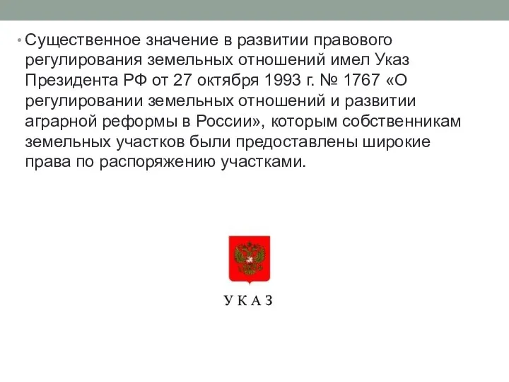 Существенное значение в развитии правового регулирования земельных отношений имел Указ