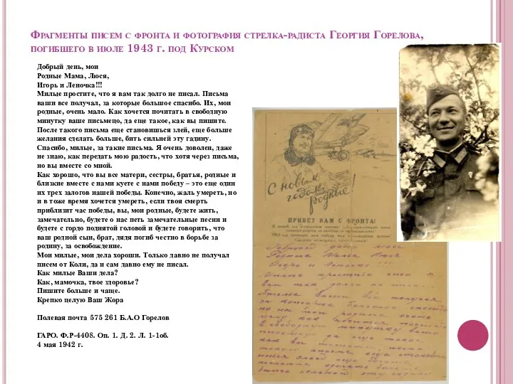 Фрагменты писем с фронта и фотография стрелка-радиста Георгия Горелова, погибшего в июле 1943