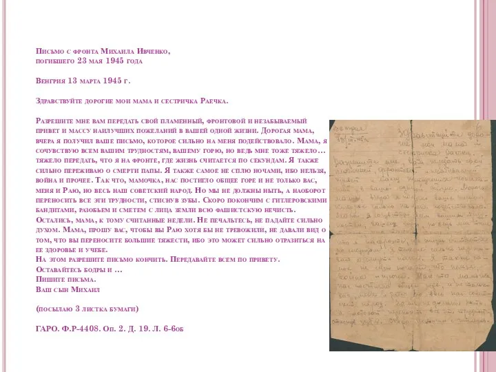 Письмо с фронта Михаила Ивченко, погибшего 23 мая 1945 года Венгрия 13 марта