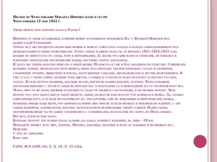 Письмо из Чехословакии Михаила Ивченко маме и сестре Чехословакия 12 мая 1945 г.