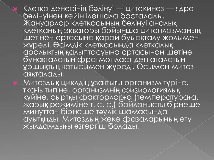 Клетка денесінің бәлінуі — цитокинез — ядро бөлінуінен кейін ілешала