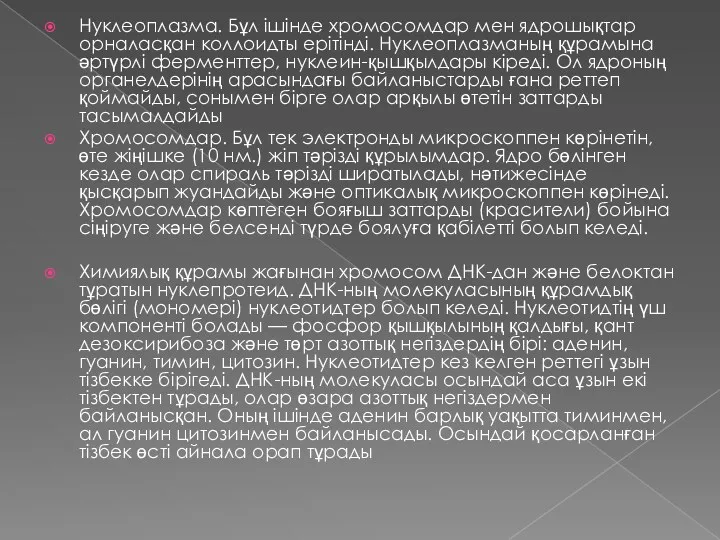 Нуклеоплазма. Бұл ішінде хромосомдар мен ядрошықтар орналасқан коллоидты ерітінді. Нуклеоплазманың