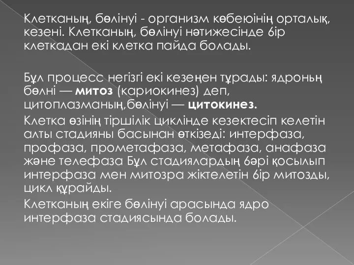 Клетканың, бөлінуі - организм көбеюінің орталық, кезені. Клетканың, бөлінуі нәтижесінде