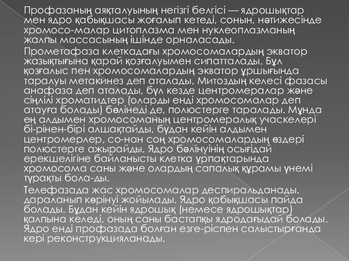 Профазаның аяқталуының негізгі белгісі — ядрошықтар мен ядро қабықшасы жоғалып