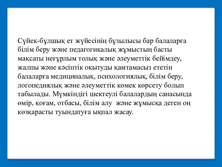 Сүйек-бұлшық ет жүйесінің бұзылысы бар балаларға білім беру және педагогикалық