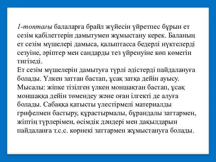 1-топтағы балаларға брайл жүйесін үйретпес бұрын ет сезім қабілеттерін дамытумен