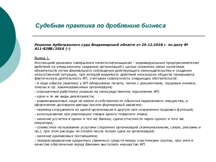 Судебная практика по дроблению бизнеса Решение Арбитражного суда Владимирской области