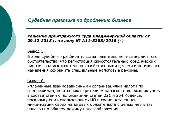 Судебная практика по дроблению бизнеса Решение Арбитражного суда Владимирской области