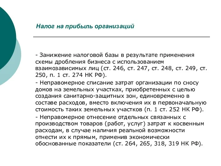 Налог на прибыль организаций - Занижение налоговой базы в результате