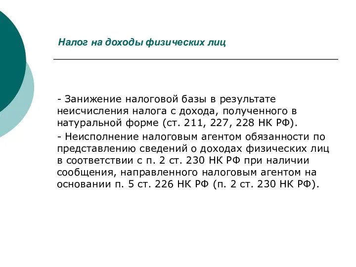 Налог на доходы физических лиц - Занижение налоговой базы в