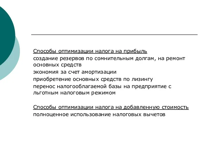 Способы оптимизации налога на прибыль создание резервов по сомнительным долгам,