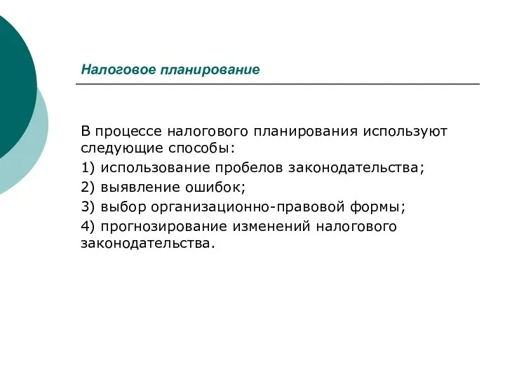 Налоговое планирование В процессе налогового планирования используют следующие способы: 1)