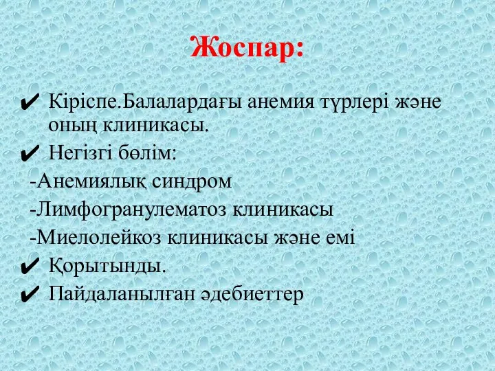 Жоспар: Кіріспе.Балалардағы анемия түрлері және оның клиникасы. Негізгі бөлім: -Анемиялық