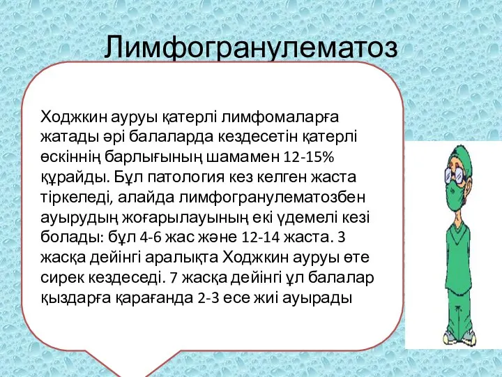 Лимфогранулематоз Ходжкин ауруы қатерлі лимфомаларға жатады әрі балаларда кездесетін қатерлі