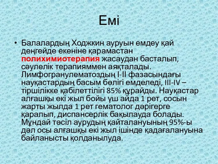 Емі Балалардың Ходжкин ауруын емдеу қай деңгейде екеніне қарамастан полихимиотерапия