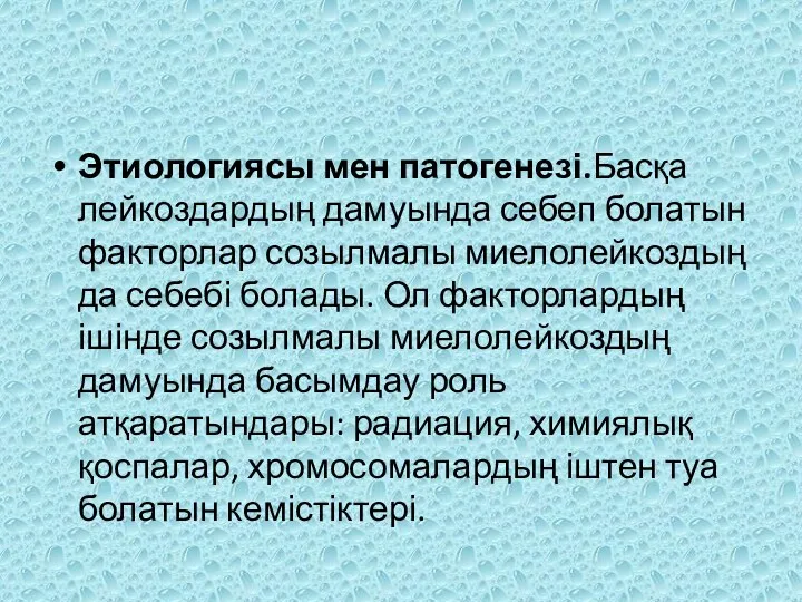 Этиологиясы мен патогенезі.Басқа лейкоздардың дамуында себеп болатын факторлар созылмалы миелолейкоздың