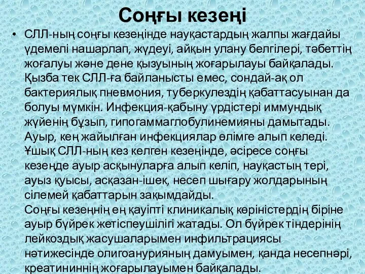 Соңғы кезеңі СЛЛ-ның соңғы кезеңінде науқастардың жалпы жағдайы үдемелі нашарлап,