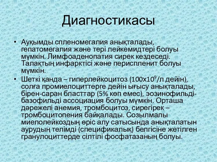 Диагностикасы Ауқымды спленомегалия анықталады, гепатомегалия және тері лейкемидтері болуы мүмкін.