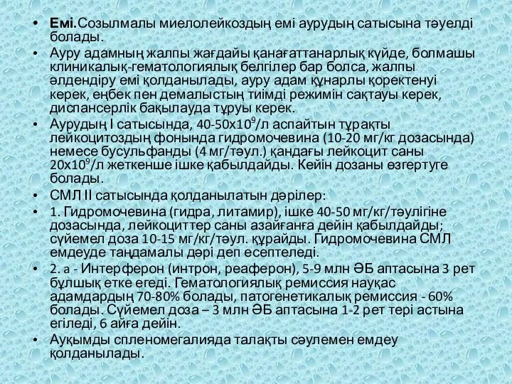 Емі.Созылмалы миелолейкоздың емі аурудың сатысына тәуелді болады. Ауру адамның жалпы