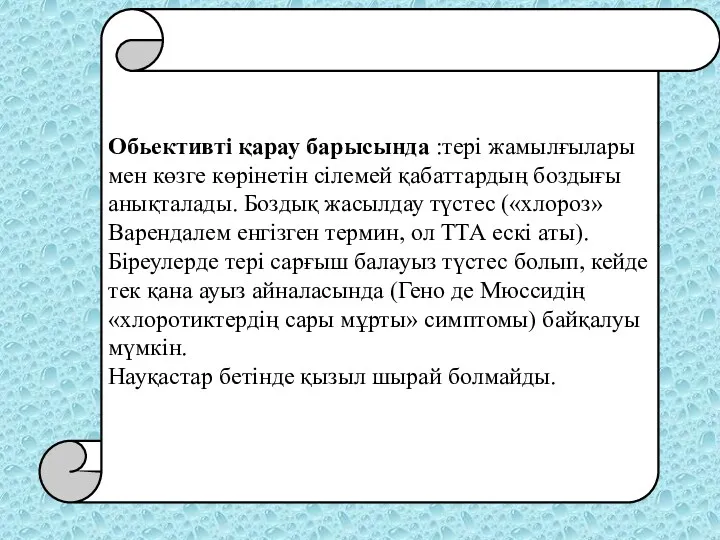 Обьективті қарау барысында :тері жамылғылары мен көзге көрінетін сілемей қабаттардың