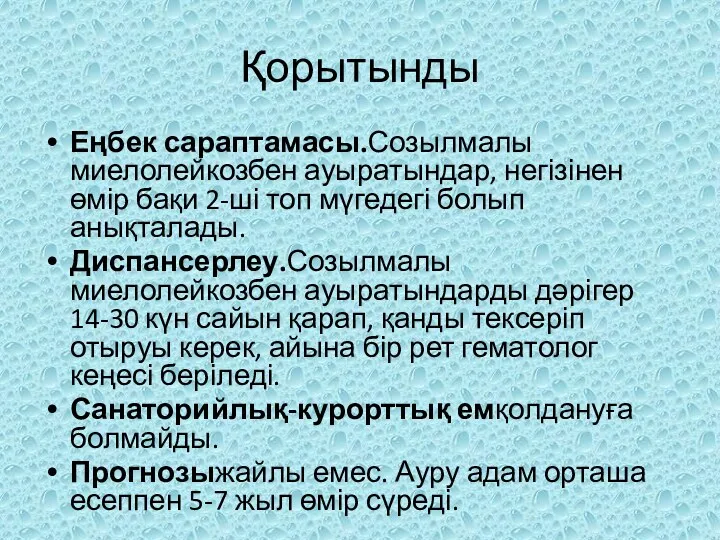 Қорытынды Еңбек сараптамасы.Созылмалы миелолейкозбен ауыратындар, негізінен өмір бақи 2-ші топ