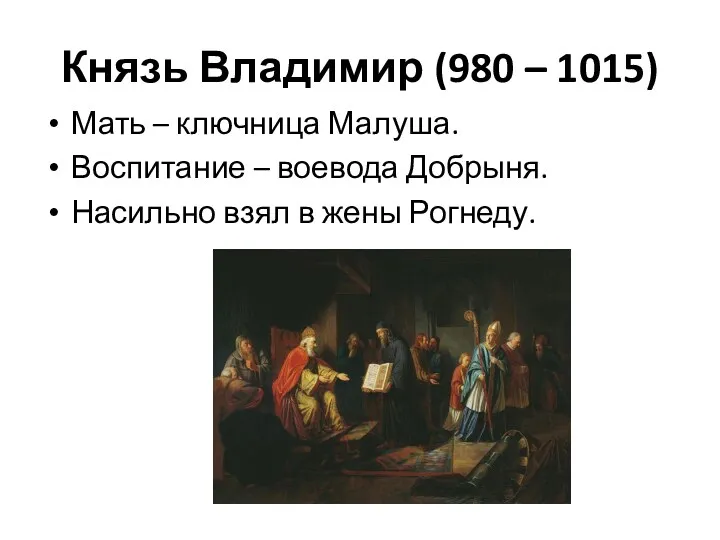 Князь Владимир (980 – 1015) Мать – ключница Малуша. Воспитание