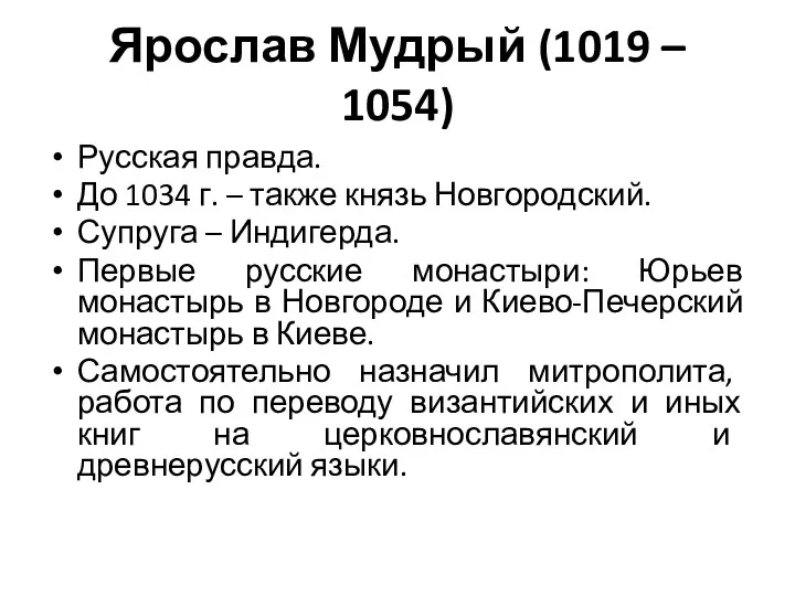 Ярослав Мудрый (1019 – 1054) Русская правда. До 1034 г.