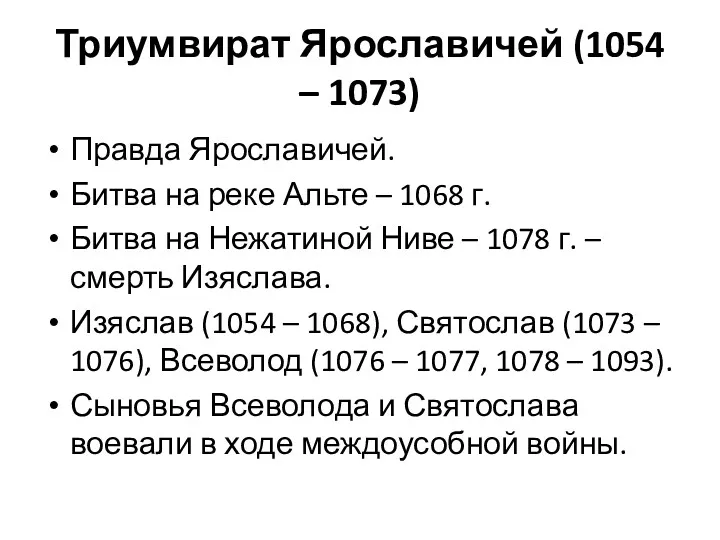 Триумвират Ярославичей (1054 – 1073) Правда Ярославичей. Битва на реке