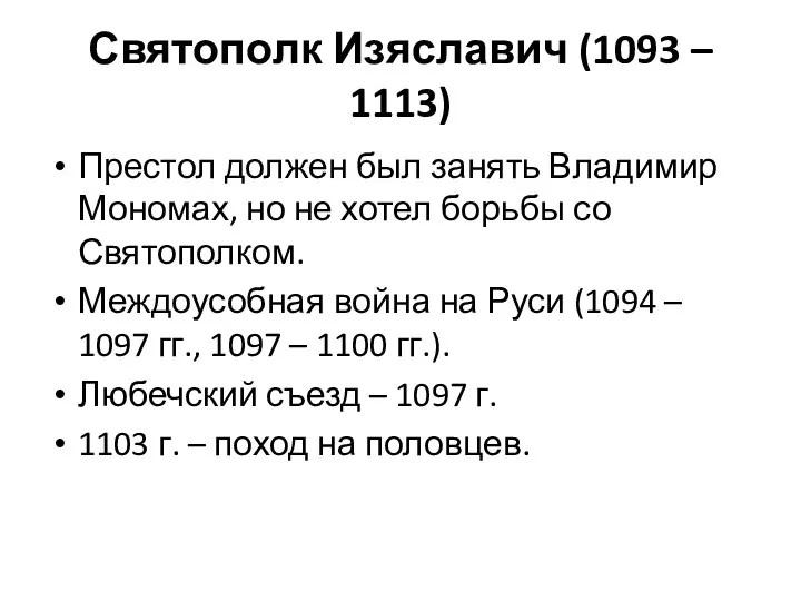 Святополк Изяславич (1093 – 1113) Престол должен был занять Владимир