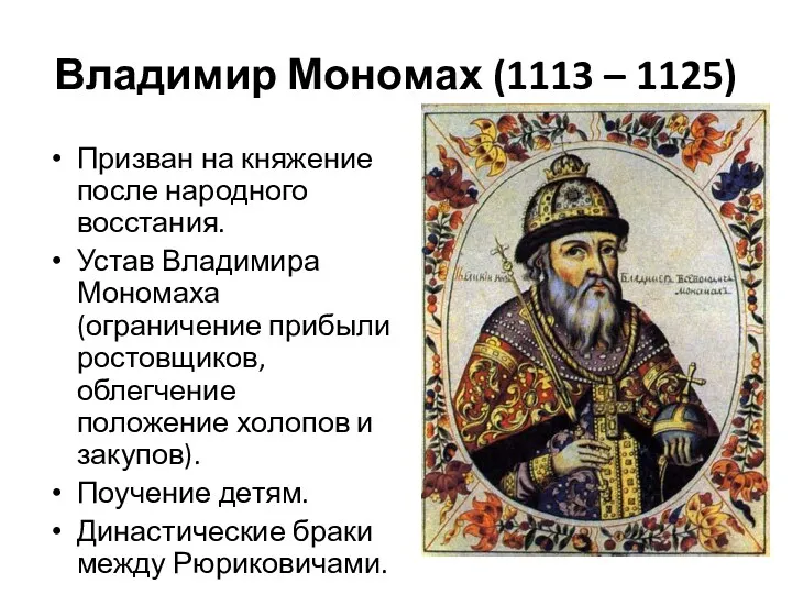 Владимир Мономах (1113 – 1125) Призван на княжение после народного