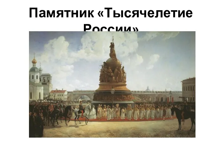 Памятник «Тысячелетие России»