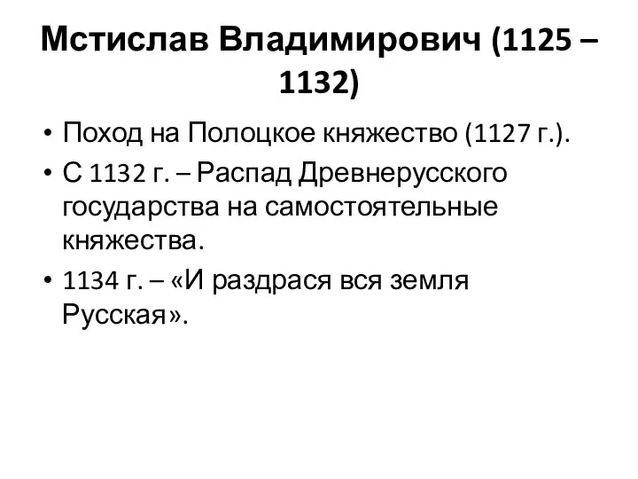Мстислав Владимирович (1125 – 1132) Поход на Полоцкое княжество (1127