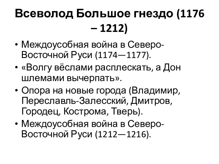 Всеволод Большое гнездо (1176 – 1212) Междоусобная война в Северо-Восточной