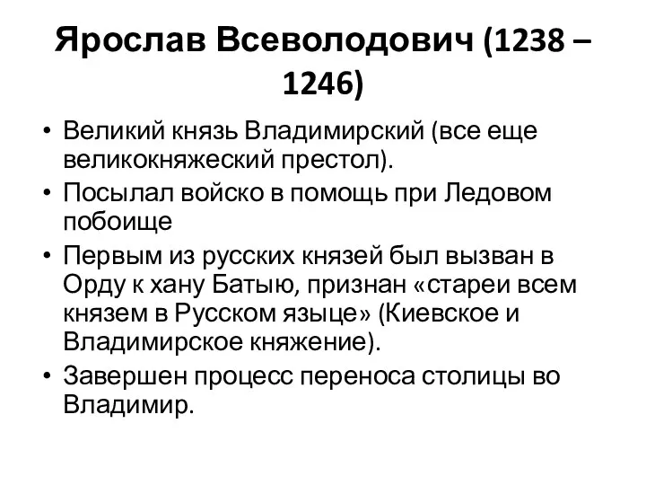 Ярослав Всеволодович (1238 – 1246) Великий князь Владимирский (все еще