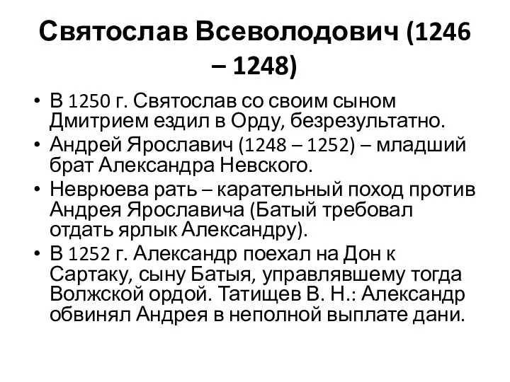 Святослав Всеволодович (1246 – 1248) В 1250 г. Святослав со