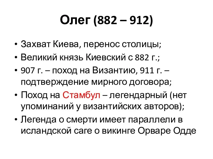 Олег (882 – 912) Захват Киева, перенос столицы; Великий князь