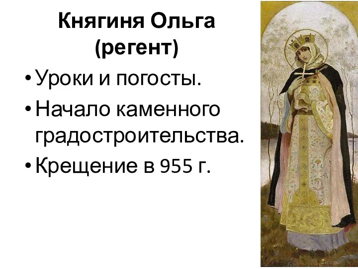 Княгиня Ольга (регент) Уроки и погосты. Начало каменного градостроительства. Крещение в 955 г.