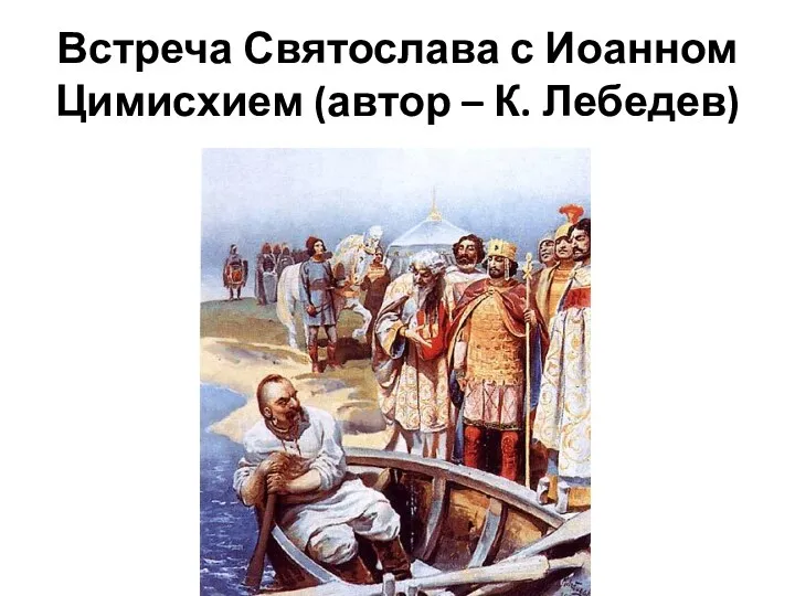 Встреча Святослава с Иоанном Цимисхием (автор – К. Лебедев)