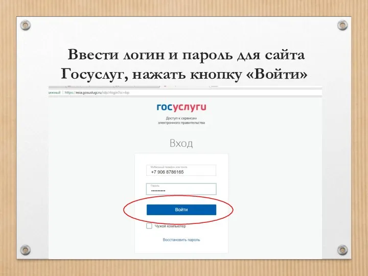Ввести логин и пароль для сайта Госуслуг, нажать кнопку «Войти»