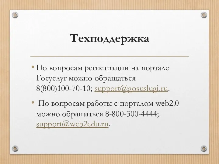 Техподдержка По вопросам регистрации на портале Госуслуг можно обращаться 8(800)100-70-10;