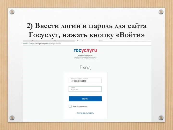 2) Ввести логин и пароль для сайта Госуслуг, нажать кнопку «Войти»