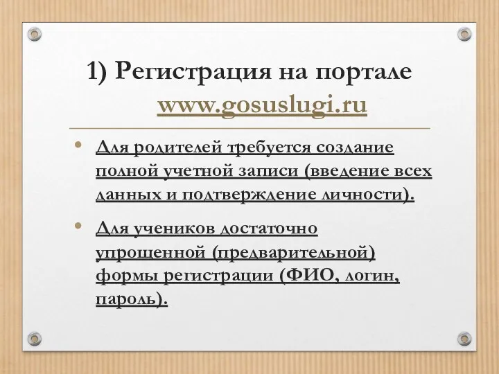 1) Регистрация на портале www.gosuslugi.ru Для родителей требуется создание полной