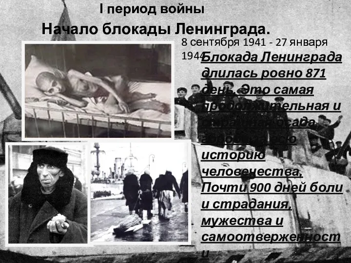 Начало блокады Ленинграда. 8 сентября 1941 - 27 января 1944