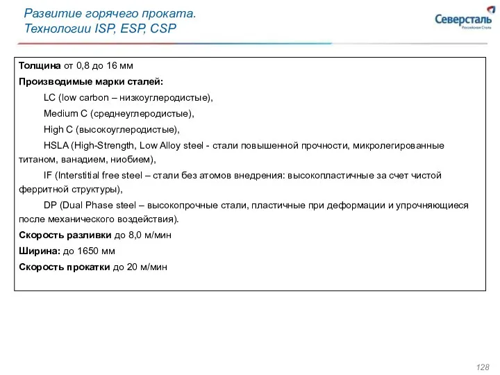 Толщина от 0,8 до 16 мм Производимые марки сталей: LC