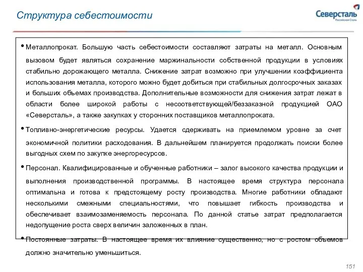 Структура себестоимости Металлопрокат. Большую часть себестоимости составляют затраты на металл.