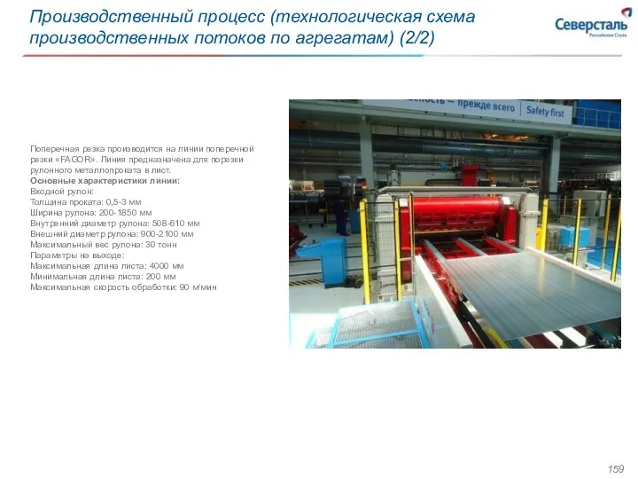Производственный процесс (технологическая схема производственных потоков по агрегатам) (2/2) Поперечная
