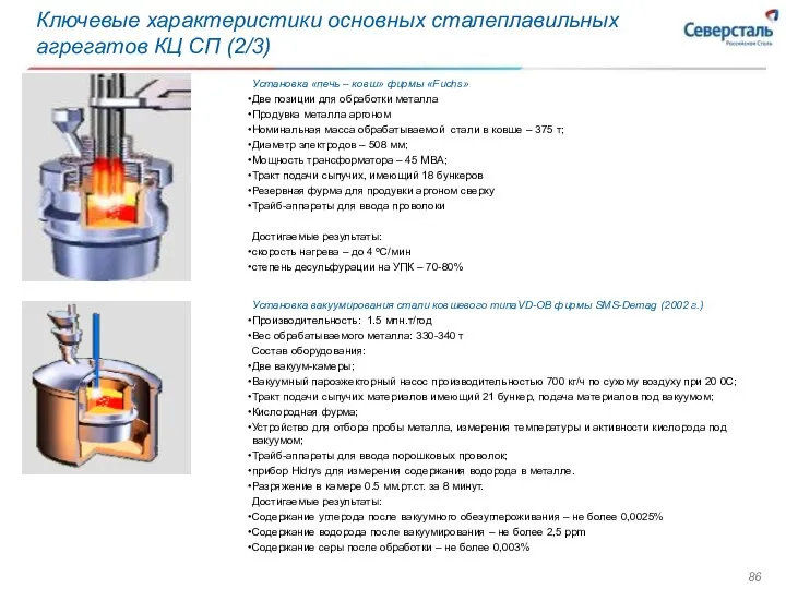 Ключевые характеристики основных сталеплавильных агрегатов КЦ СП (2/3) Установка вакуумирования