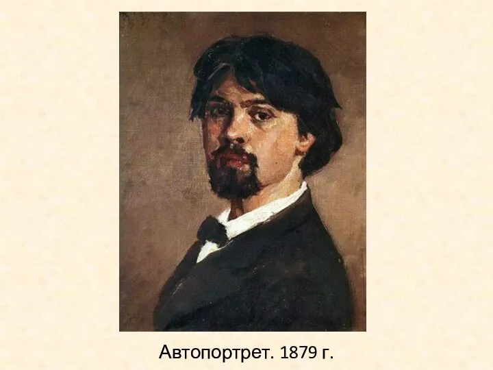 Автопортрет. 1879 г.