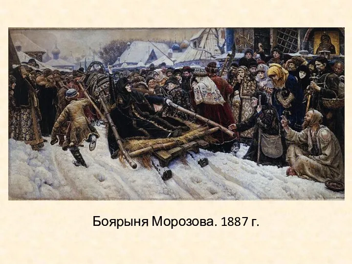 Боярыня Морозова. 1887 г.