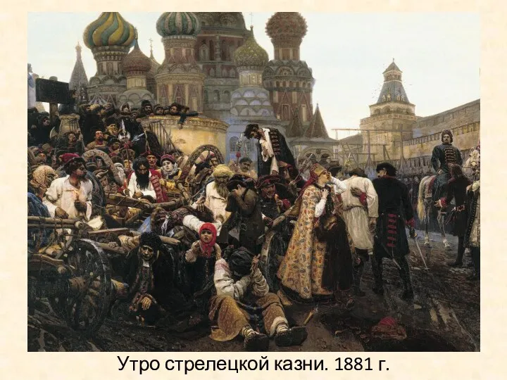 Утро стрелецкой казни. 1881 г.